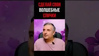 Сделай свои волшебные спички 
