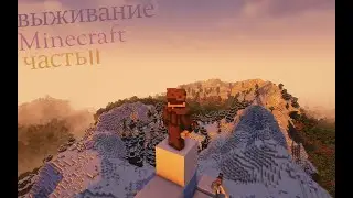 Выживание Майнкрафт часть 2