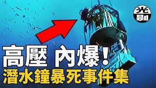 最恐怖的現場，最慘烈的死亡，潛水鐘悲劇合集 --懸案 刑事 調查 奇聞 檔案 迷案解讀 盡在光暗雜學館