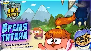 ВРЕМЯ ТИТАНА | ШАРАРАМ