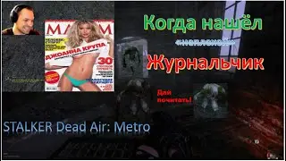 Dead Air режим Metro. Вылазка на Болота. часть 3. 