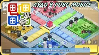 Лудо в PUBG MOBILE