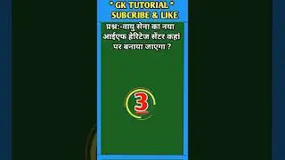 वायु सेना का नया आईएफ हेरिटेज सेंटर कहां पर बनाया जाएगा ? || #shorts