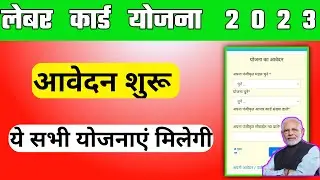 labour card all scheme 2023 online apply || shramik card ke labh