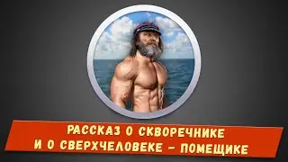 Рассказ о скворечнике и о Сверхчеловеке - Помещике