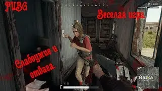 PUBG Большое приключение