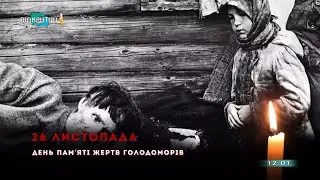 Відкритий - Хвилина мовчання (26.11.2022) День пам'яті жертв голодоморів