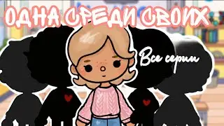 Все серии подряд «Одна среди своих»🌸⚽️ 