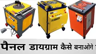 बैंडिंग मशीन का पैनल कैसे बनाए / पैनल का डायग्राम कैसे बनाए / बैंडिंग का पैनल कैसे तैयार करें