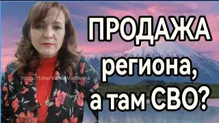 ПРОДАЖА РЕГИОНА, а там СВО?