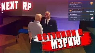 ВСТУПИЛИ В МЭРИЮ В NEXT RP (БУДНИ МЭРИИ) НОВАЯ РАБОТА