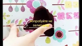 Попробуй не залипнуть!