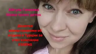 Айгуль о бесплатном путешествии от компании ESSENS