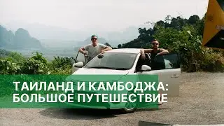 ТАИЛАНД И КАМБОДЖА НА АВТОМОБИЛЕ