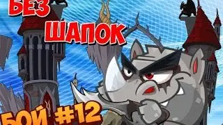 БЕЗ ШАПОК ★ Вормикс ★ Бой #12