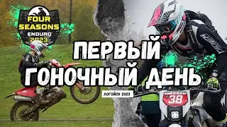 Enduro 4 seasons 2023 Логойск | Первый гоночный день PRO