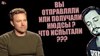 СТРИМСБРО: ВЫ ОТПРАВЛЯЛИ / ПОЛУЧАЛИ НЮДСЫ? ЧТО ИСПЫТЫВАЛИ? (18+)