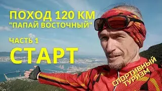 СТАРТ похода || 120 км на гору || Папай восточный (часть 1)