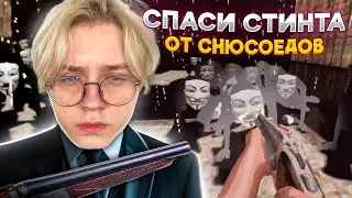 ДРЕЙК СПАСАЕТ СТИНТА ОТ СНЮСОЕДОВ В ИГРЕ Anonymous Hack