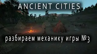 Ancient Cities: Стрим обзор (разбираем механики игры) №3