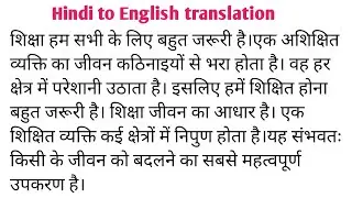 शिक्षा हम सभी के लिए बहुत जरूरी है। translate into English || Hindi to English translation