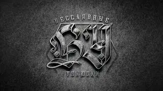 Как и когда мы придумали название ''Бесславные ублюдки''