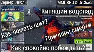 Summoners War: Chronicles - RAID "Кипящий водопад". Как побеждать? Причины смерти.