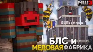 БЛС ВОНКА | БЛС И МЕДОВАЯ ФАБРИКА | ФИЛЬМ МАЙНШИЛД 3