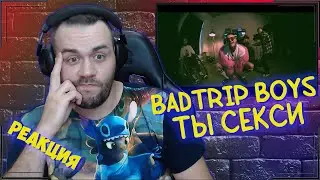 Реакция на BADTRIP BOYS - ТЫ СЕКСИ