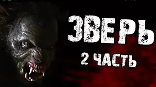 Страшные истории от Гробовщика - Зверь(2ч)