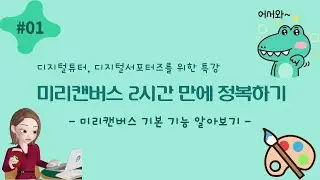 미리캔버스 사용법 (기본 기능 알아보기) 특강 1