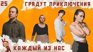 Каждый из нас I Dungeons and Dragons I Эпизод 25