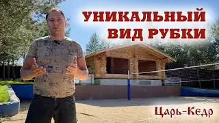Уникальный дом из бревна и лафета. Ручная рубка из кедра с облафечиванием стен.