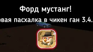 😱💀форд мустанг в чикен ган новая пасхалка? 💀😱