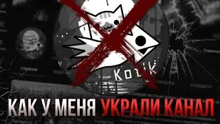 как у меня украли канал...