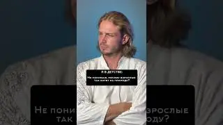 Почему взрослые любят природу?