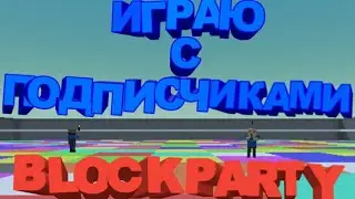 |Block Strike|Игра с подписчиками на BlockParty|