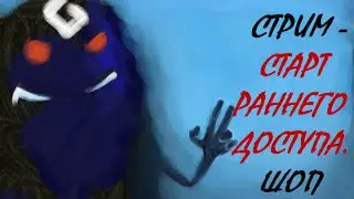 Стрим - Старт раннего доступа. Шоп