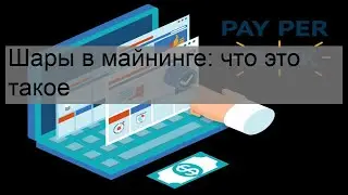 Шары в майнинге: что это такое