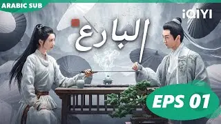 البارع The Ingenious One  | الحلقة 1 ا iQIYI Arabic