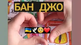 🕊❤🥺Бан Джо🙏🏼Бумажние Сюрпризи💙