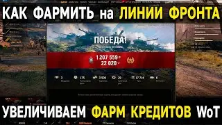 Как Фармить БОЛЬШЕ 💹 на ЛИНИИ ФРОНТА World of Tanks 2022