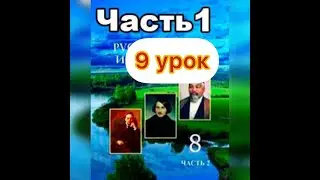 Русский язык 8 класс 9 урок 2 часть