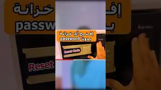 فتح اي خزانة بدون reset password