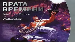 Return to castle Wolfenstein:Врата времени (2003)