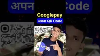 How to Google pay me automatic amount aayega| set amount QR code बनने |Google pay set amount QR code