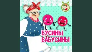 Бусины бабусины