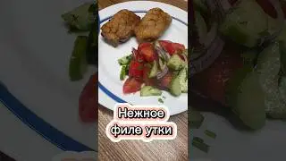 🔥Вкусно и Просто 🔥Нежное и сочное филе утки!) #рецепты #вкусно #cooking #shorts