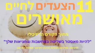 11 צעדים מוכחים מדעית לחיים מאושרים - מתוך הקורס הדיגיטלי: 