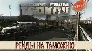 Как фармить ТАМОЖНЮ? | Escape from Tarkov